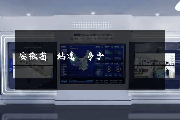 安徽省網站建設多少錢