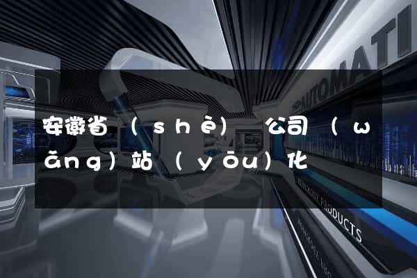 安徽省設(shè)計公司網(wǎng)站優(yōu)化