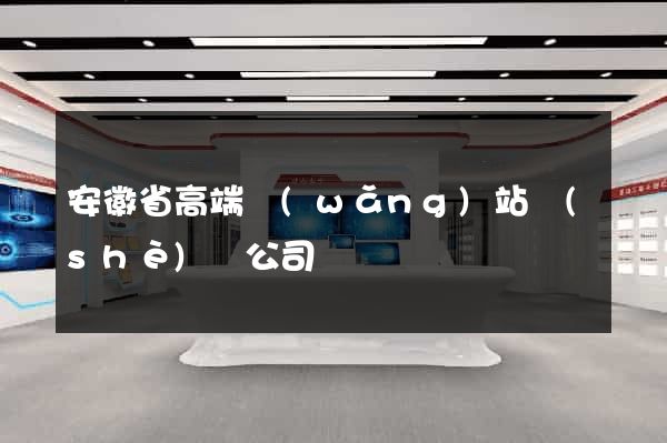 安徽省高端網(wǎng)站設(shè)計公司