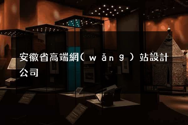 安徽省高端網(wǎng)站設計公司