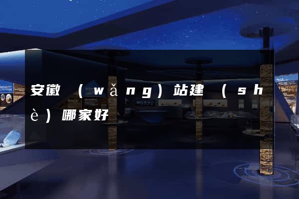 安徽網(wǎng)站建設(shè)哪家好