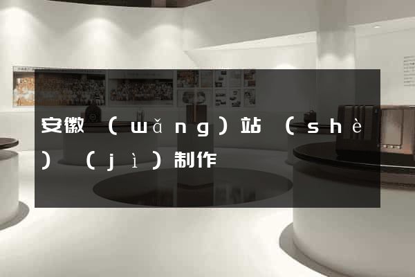 安徽網(wǎng)站設(shè)計(jì)制作