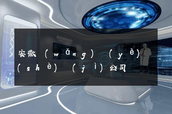 安徽網(wǎng)頁(yè)設(shè)計(jì)公司