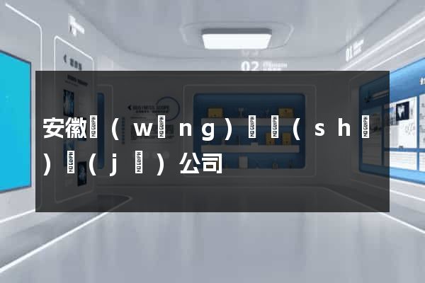 安徽網(wǎng)頁設(shè)計(jì)公司