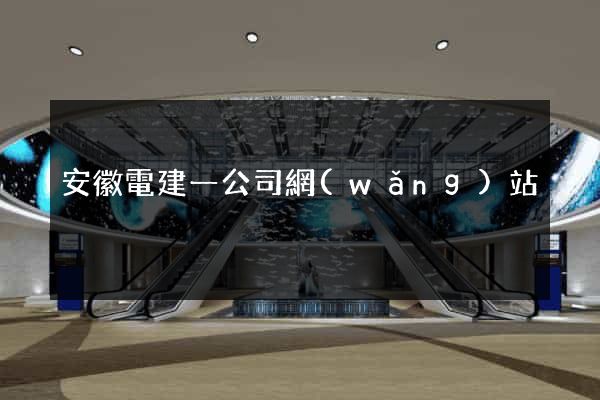 安徽電建一公司網(wǎng)站