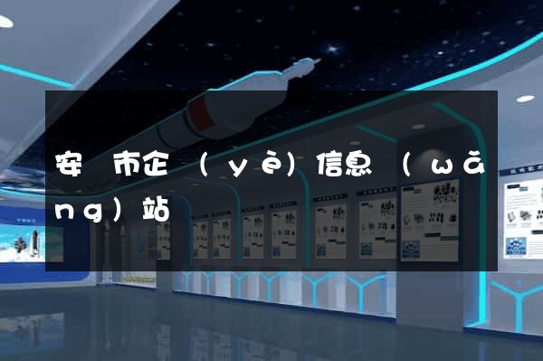 安慶市企業(yè)信息網(wǎng)站