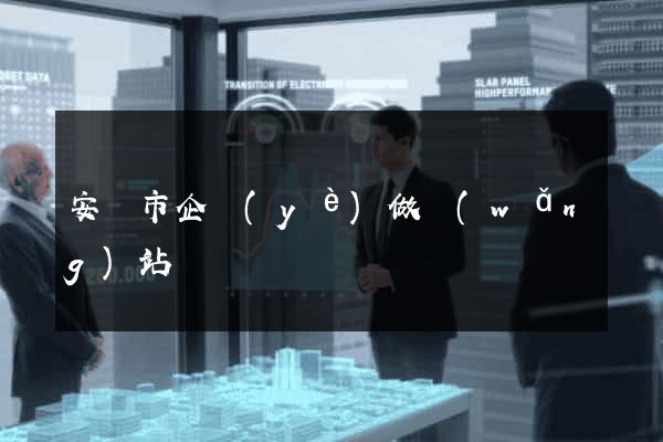 安慶市企業(yè)做網(wǎng)站