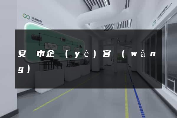 安慶市企業(yè)官網(wǎng)