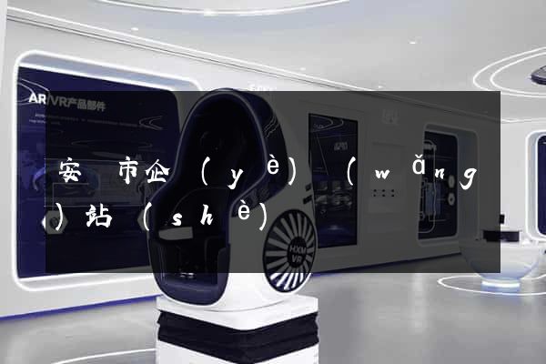 安慶市企業(yè)網(wǎng)站設(shè)計