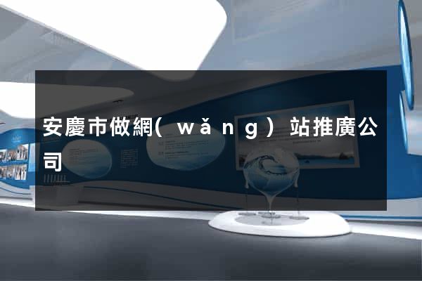 安慶市做網(wǎng)站推廣公司