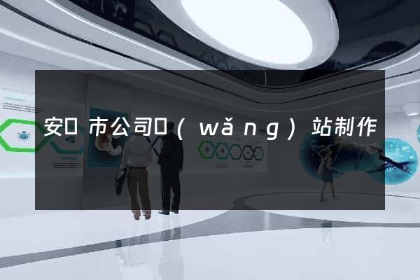 安慶市公司網(wǎng)站制作