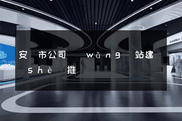 安慶市公司網(wǎng)站建設(shè)推廣