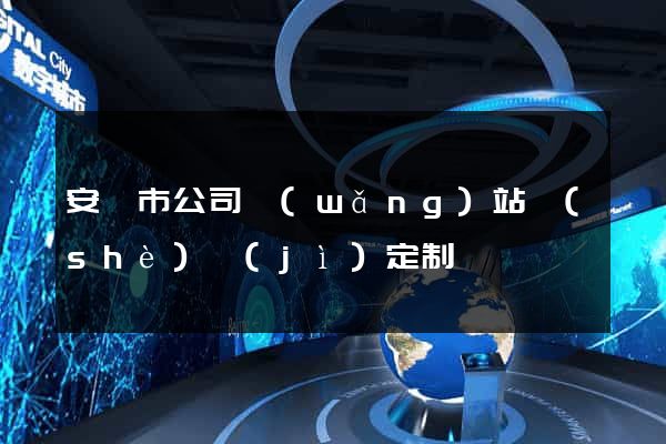 安慶市公司網(wǎng)站設(shè)計(jì)定制