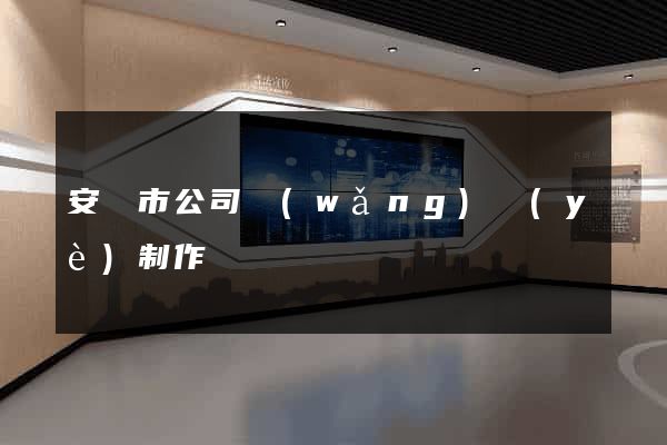 安慶市公司網(wǎng)頁(yè)制作