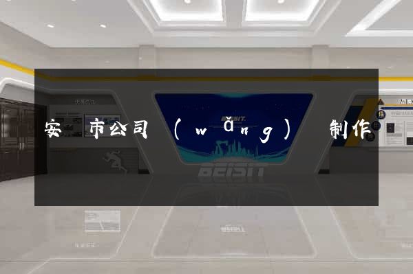安慶市公司網(wǎng)頁制作
