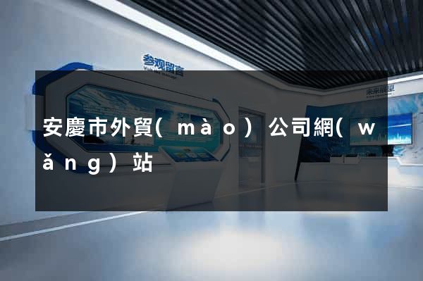 安慶市外貿(mào)公司網(wǎng)站