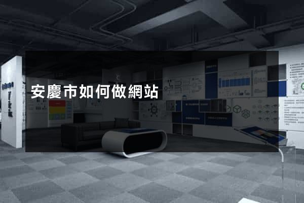 安慶市如何做網站