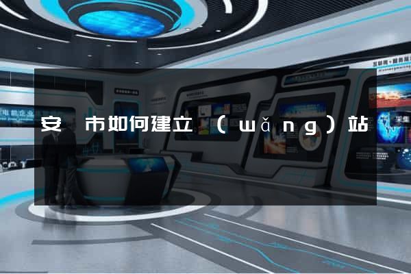 安慶市如何建立網(wǎng)站