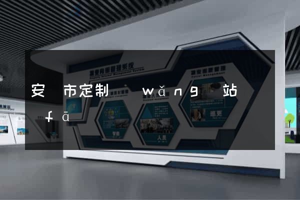 安慶市定制網(wǎng)站開發(fā)