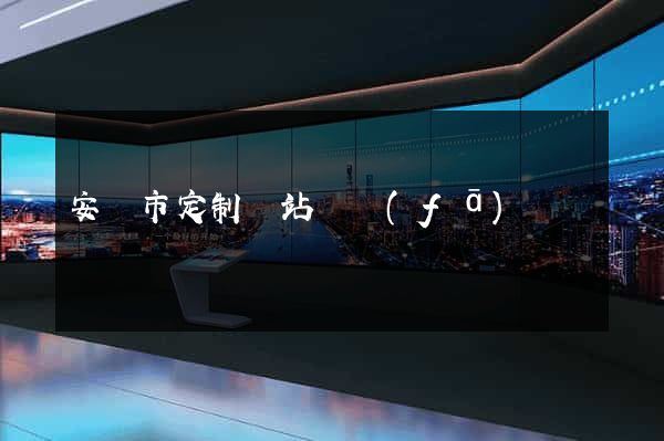 安慶市定制網站開發(fā)