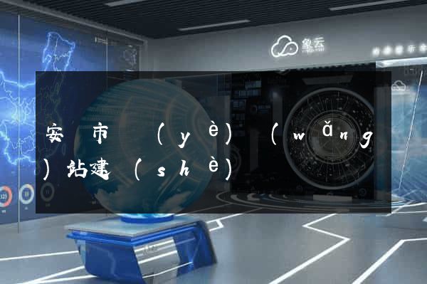 安慶市專業(yè)網(wǎng)站建設(shè)