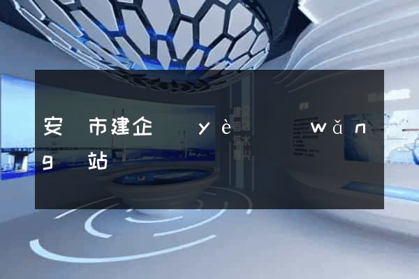 安慶市建企業(yè)網(wǎng)站