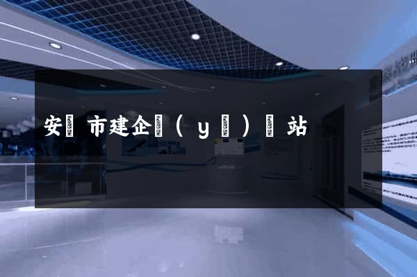 安慶市建企業(yè)網站
