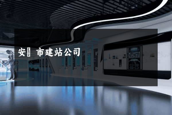 安慶市建站公司