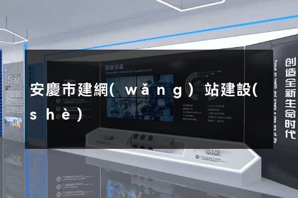 安慶市建網(wǎng)站建設(shè)