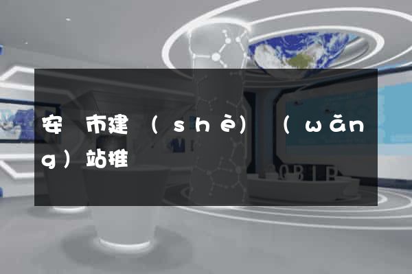安慶市建設(shè)網(wǎng)站推廣