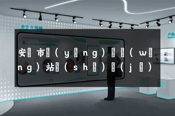 安慶市營(yíng)銷網(wǎng)站設(shè)計(jì)