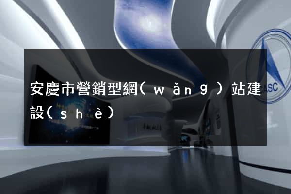 安慶市營銷型網(wǎng)站建設(shè)