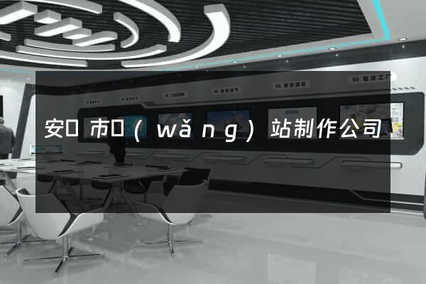 安慶市網(wǎng)站制作公司