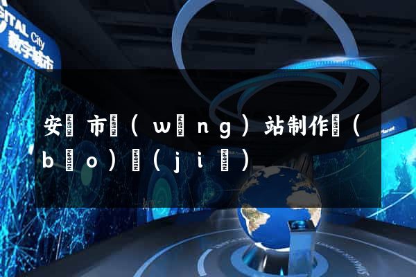 安慶市網(wǎng)站制作報(bào)價(jià)