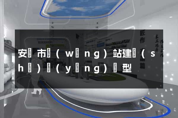 安慶市網(wǎng)站建設(shè)營(yíng)銷型