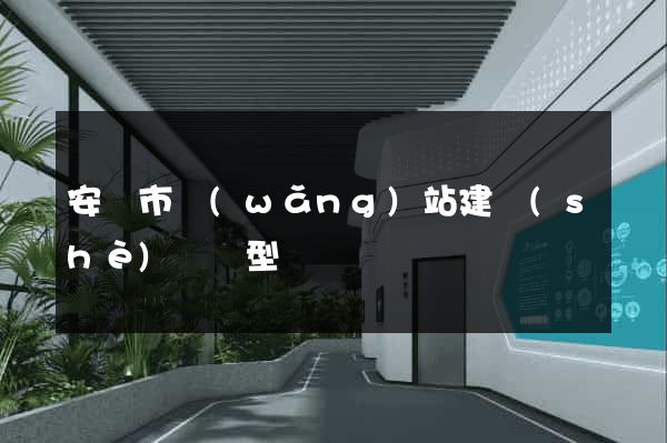 安慶市網(wǎng)站建設(shè)營銷型