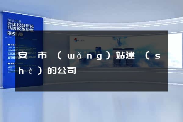 安慶市網(wǎng)站建設(shè)的公司