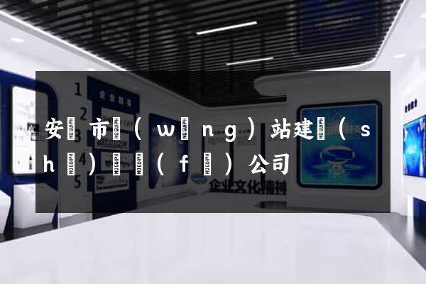 安慶市網(wǎng)站建設(shè)開發(fā)公司