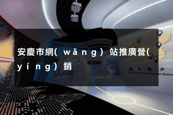 安慶市網(wǎng)站推廣營(yíng)銷