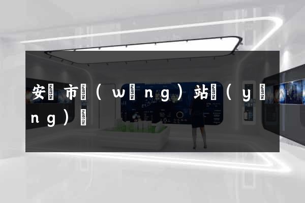 安慶市網(wǎng)站營(yíng)銷