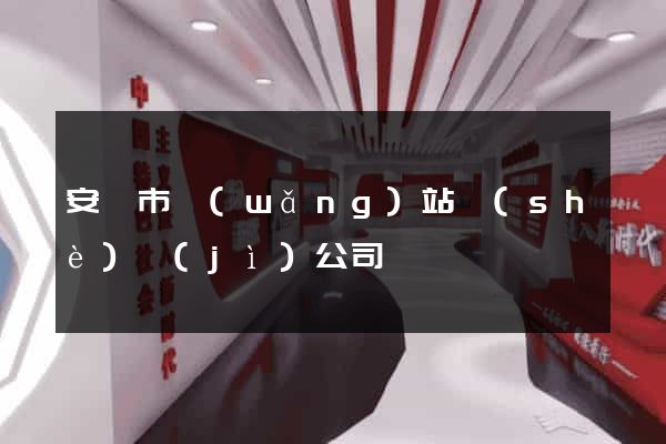 安慶市網(wǎng)站設(shè)計(jì)公司