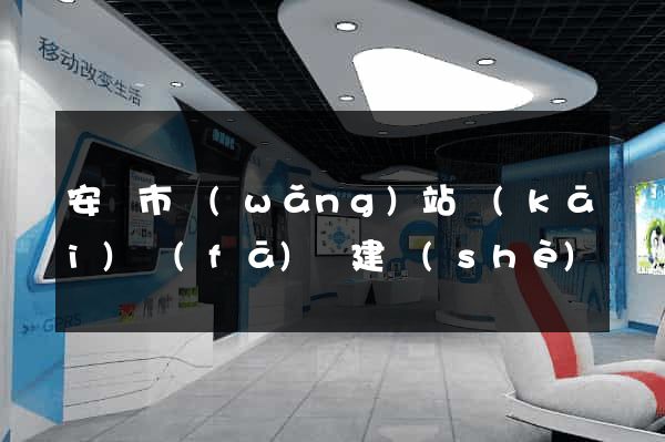 安慶市網(wǎng)站開(kāi)發(fā)與建設(shè)