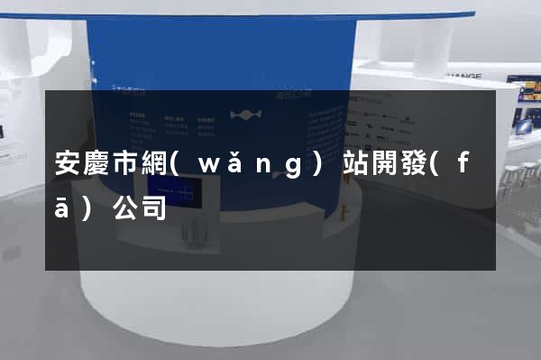 安慶市網(wǎng)站開發(fā)公司