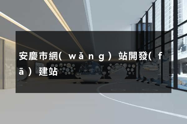 安慶市網(wǎng)站開發(fā)建站