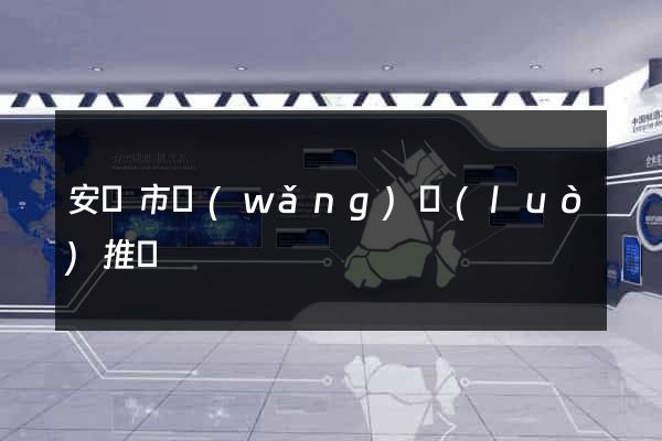 安慶市網(wǎng)絡(luò)推廣
