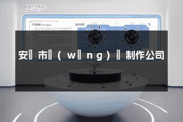 安慶市網(wǎng)頁制作公司