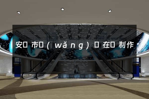 安慶市網(wǎng)頁在線制作