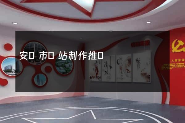 安慶市網站制作推廣