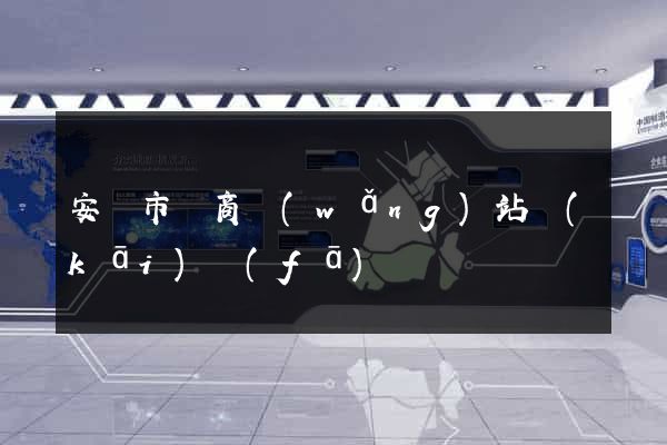安慶市電商網(wǎng)站開(kāi)發(fā)