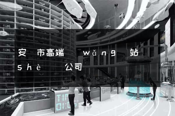 安慶市高端網(wǎng)站設(shè)計公司